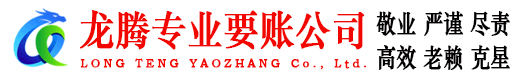 龙岗龙腾讨债公司